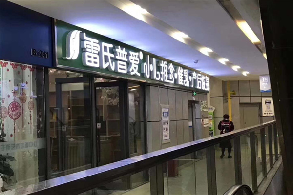 雷氏普爱产后恢复加盟